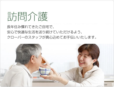 訪問介護