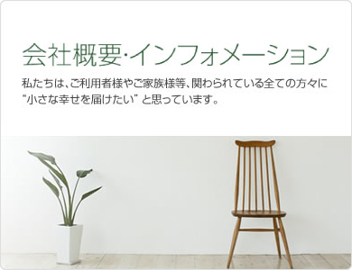 会社概要